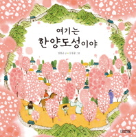 여기는 한양도성이야 (우리문화그림책 17)